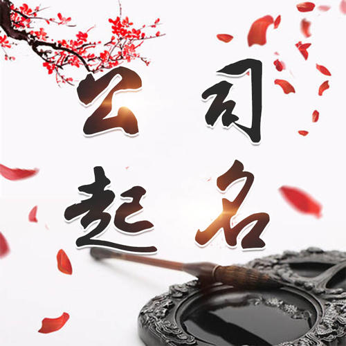 平鲁公司起名_找田馥连起名