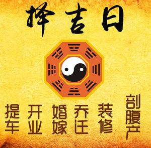 平鲁择吉日